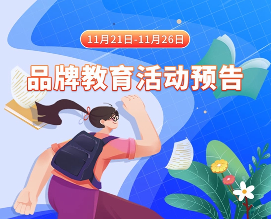 日你的小逼逼11月21日-11月26日品牌教育活动预告